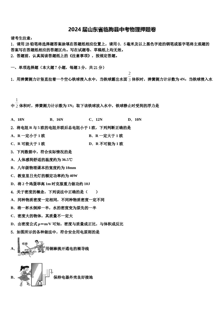 2024届山东省临朐县中考物理押题卷含解析.doc_第1页
