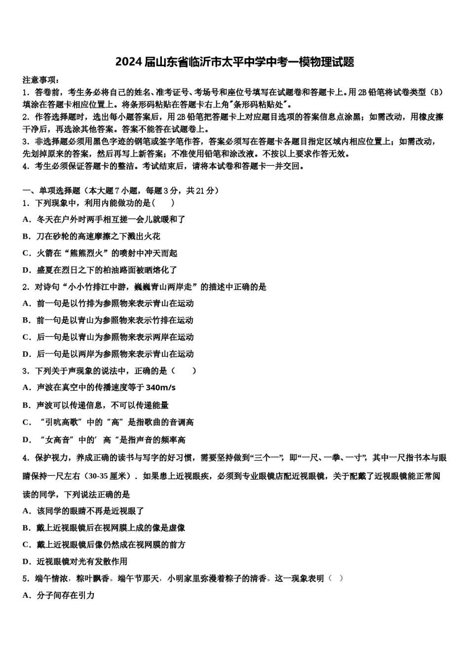 2024届山东省临沂市太平中学中考一模物理试题含解析.doc_第1页