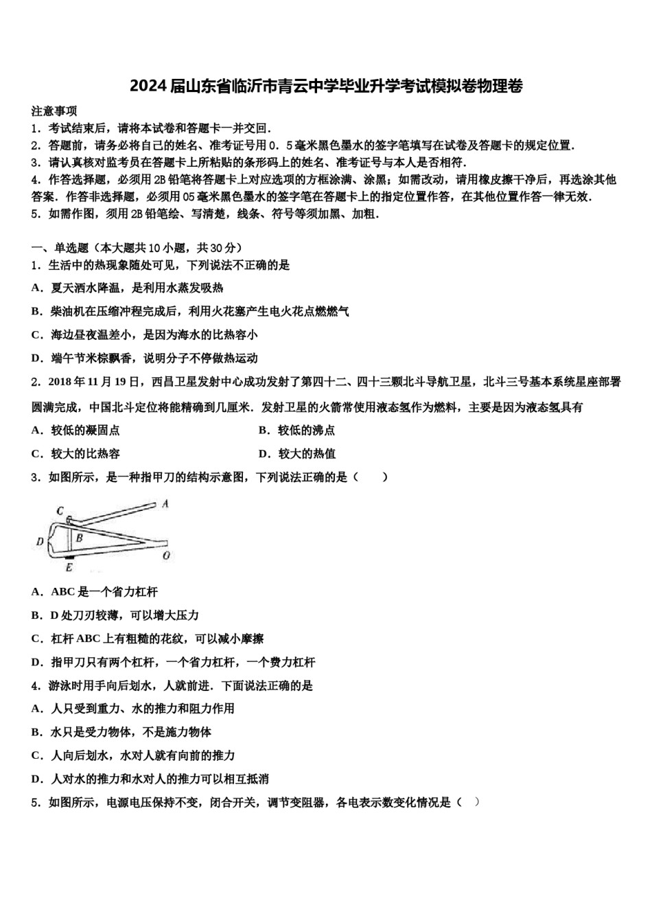 2024届山东省临沂市青云中学毕业升学考试模拟卷物理卷含解析.doc_第1页