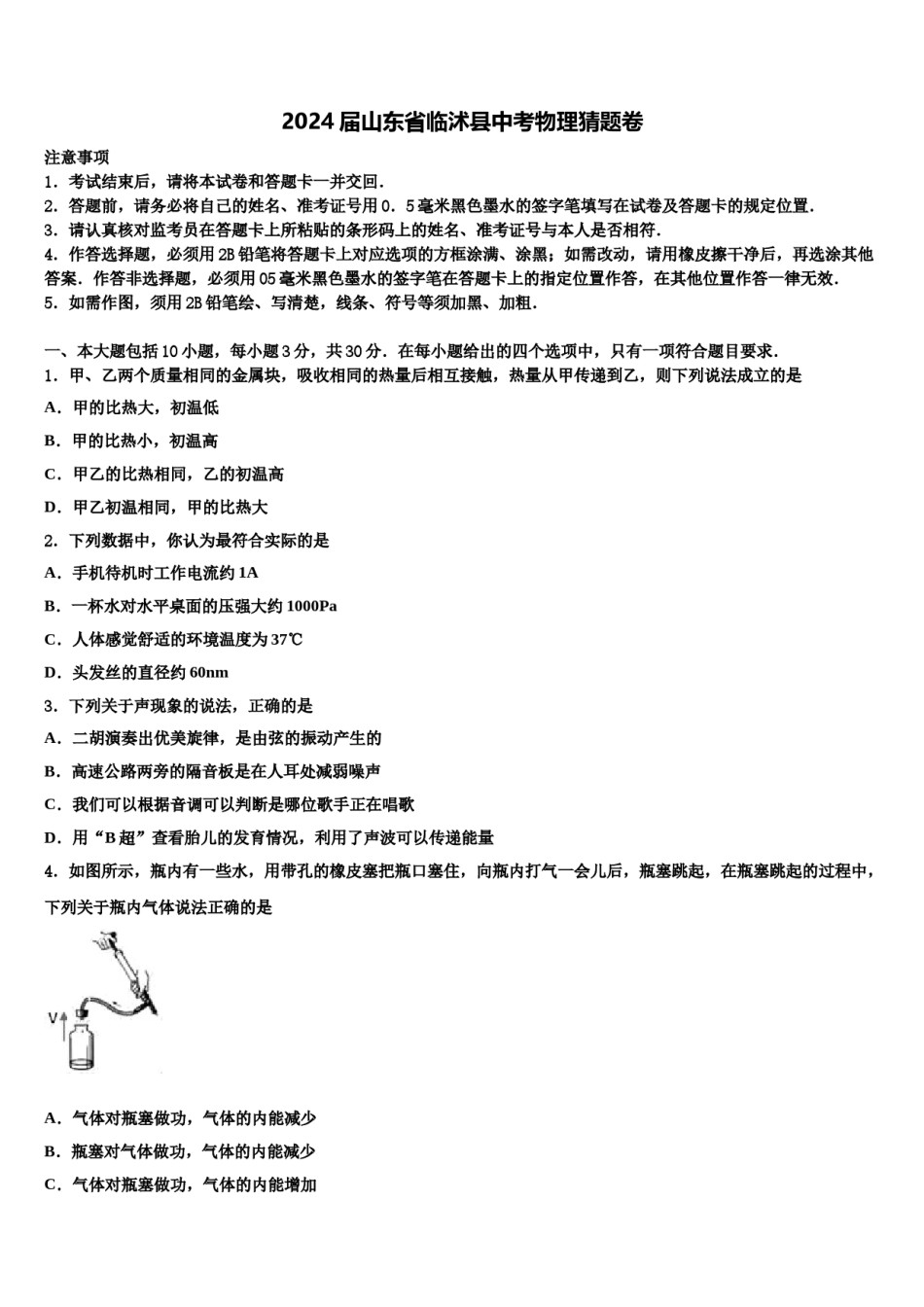 2024届山东省临沭县中考物理猜题卷含解析.doc_第1页