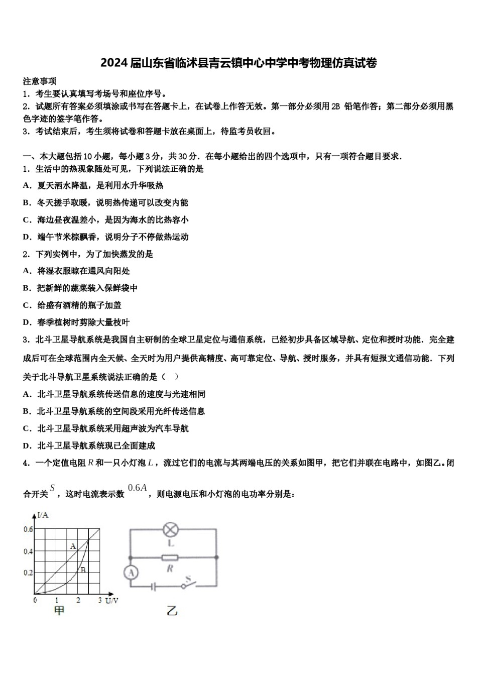 2024届山东省临沭县青云镇中心中学中考物理仿真试卷含解析.doc_第1页