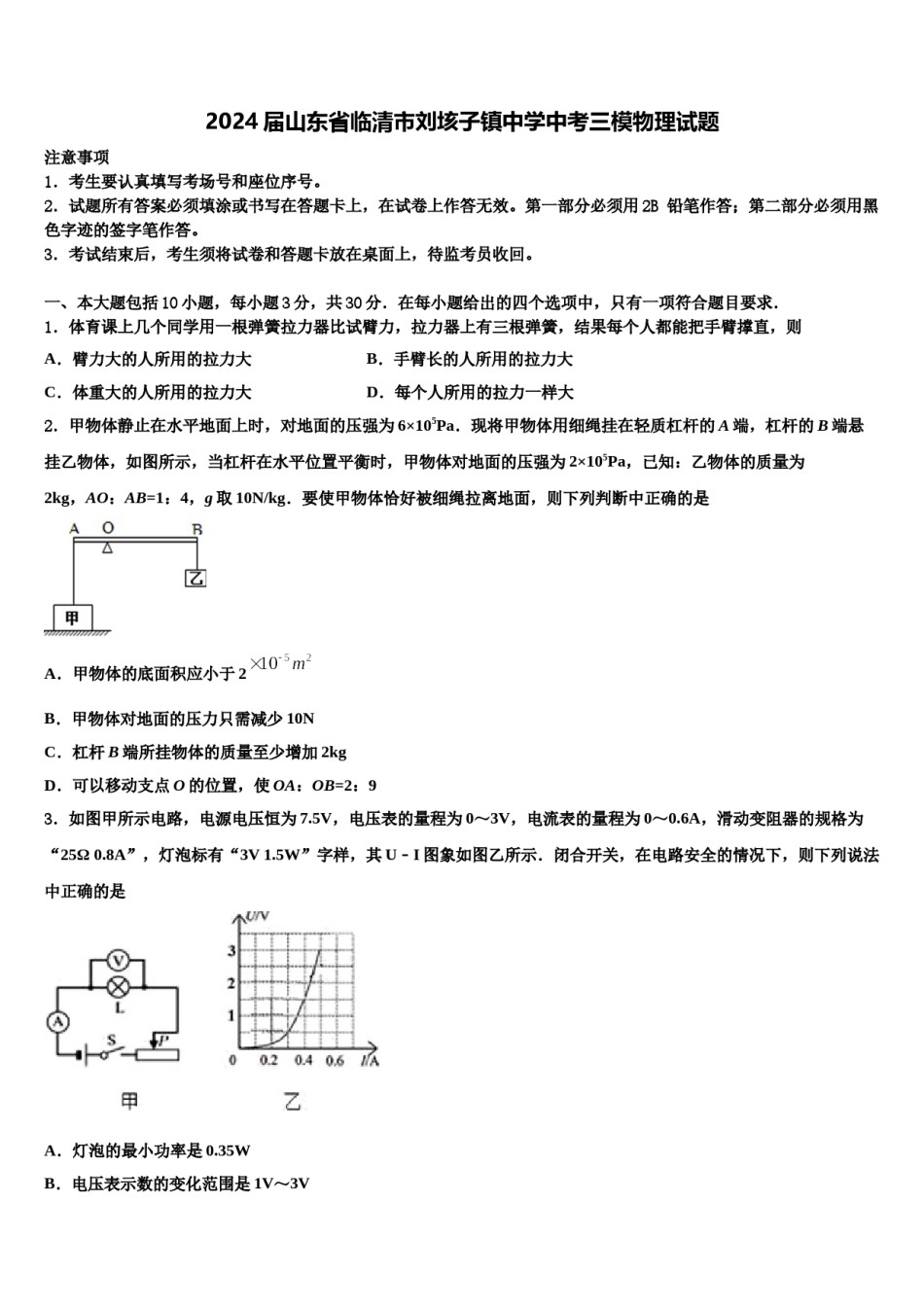 2024届山东省临清市刘垓子镇中学中考三模物理试题含解析.doc_第1页