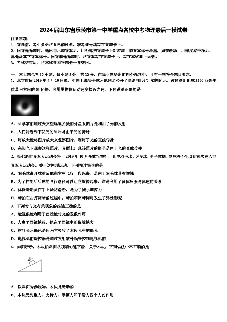 2024届山东省乐陵市第一中学重点名校中考物理最后一模试卷含解析.doc_第1页
