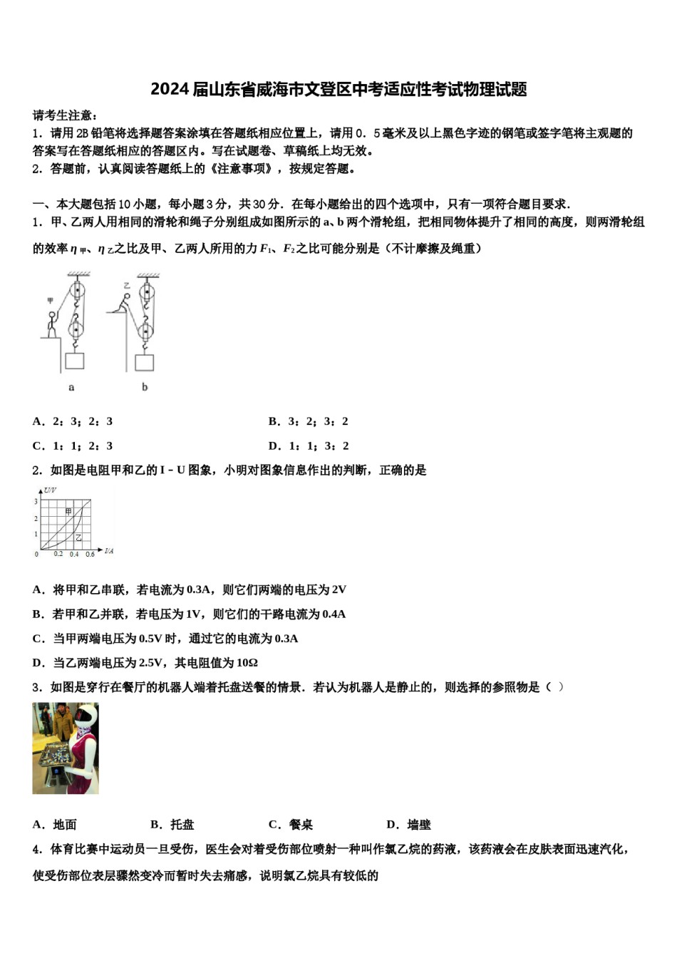 2024届山东省威海市文登区中考适应性考试物理试题含解析.doc_第1页