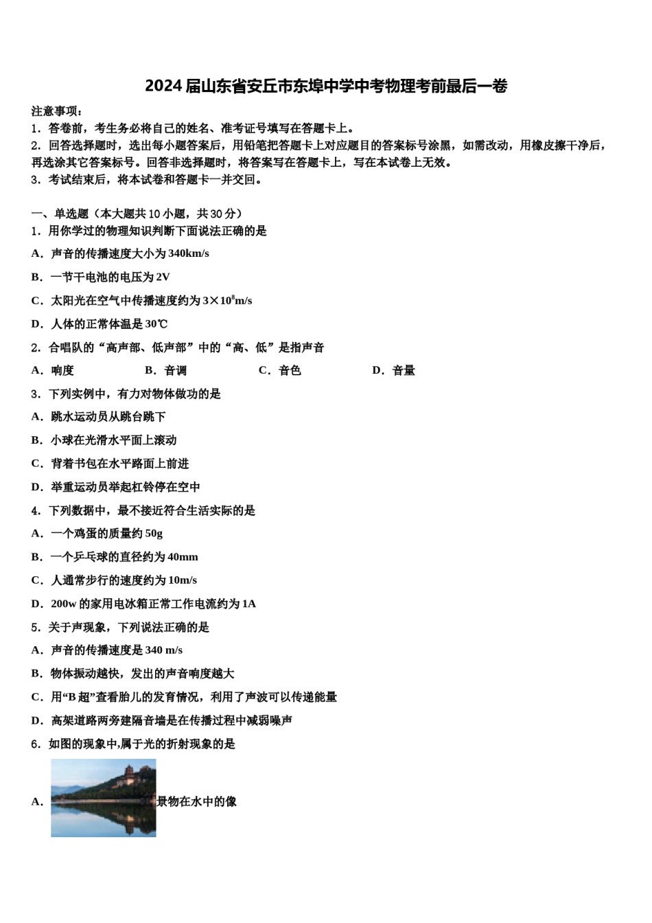 2024届山东省安丘市东埠中学中考物理考前最后一卷含解析.doc_第1页