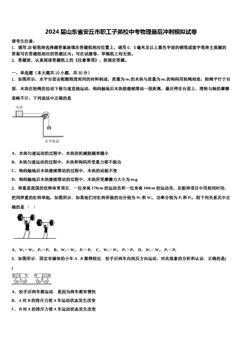 2024届山东省安丘市职工子弟校中考物理最后冲刺模拟试卷含解析.doc_第1页