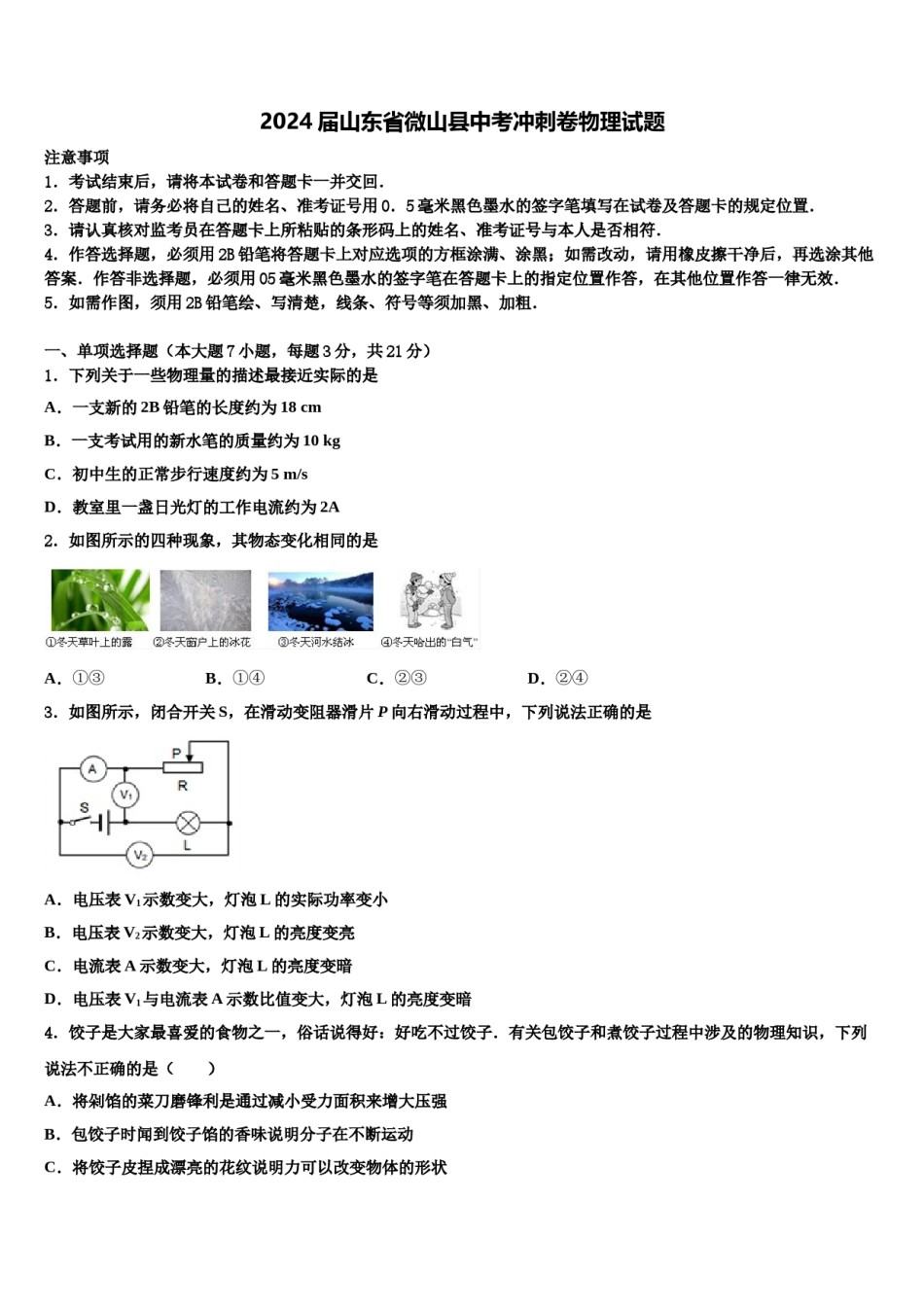2024届山东省微山县中考冲刺卷物理试题含解析.doc_第1页
