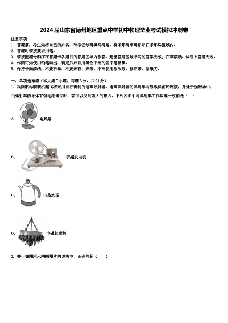 2024届山东省德州地区重点中学初中物理毕业考试模拟冲刺卷含解析.doc_第1页
