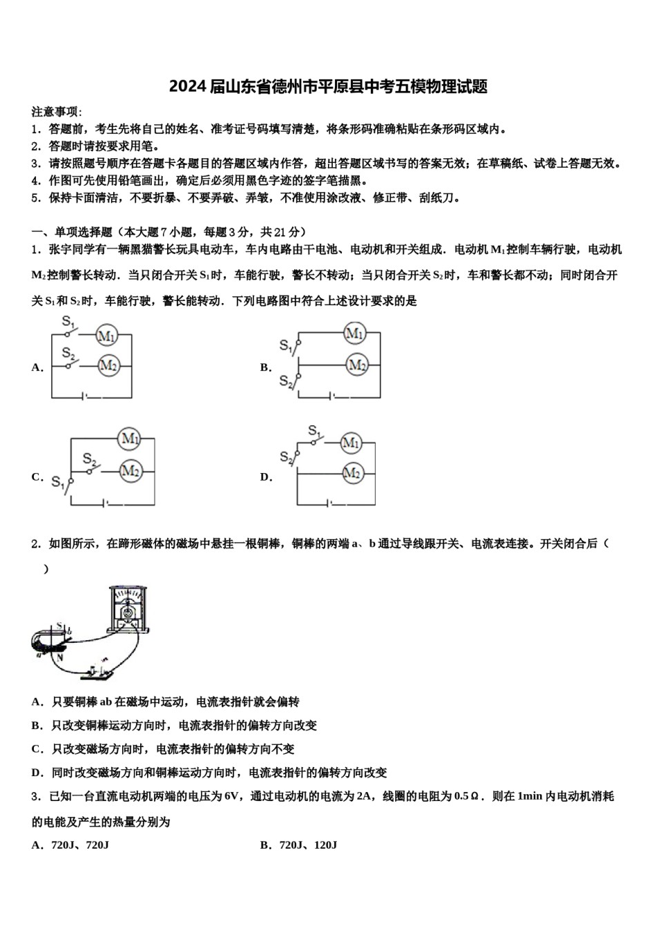 2024届山东省德州市平原县中考五模物理试题含解析.doc_第1页