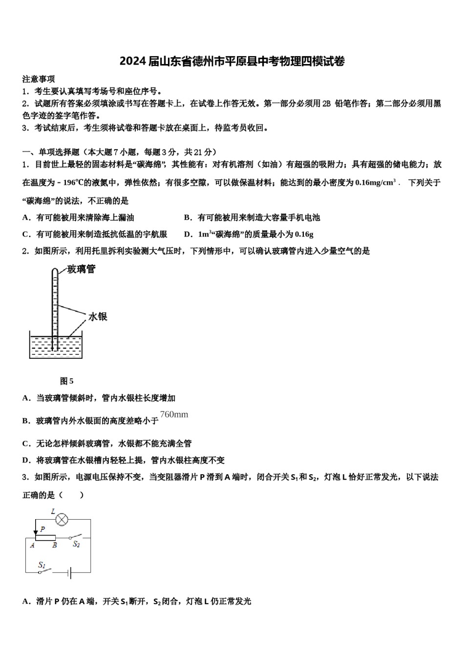 2024届山东省德州市平原县中考物理四模试卷含解析.doc_第1页
