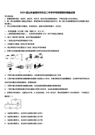 2024届山东省德州市庆云二中学中考物理模拟精编试卷含解析.doc