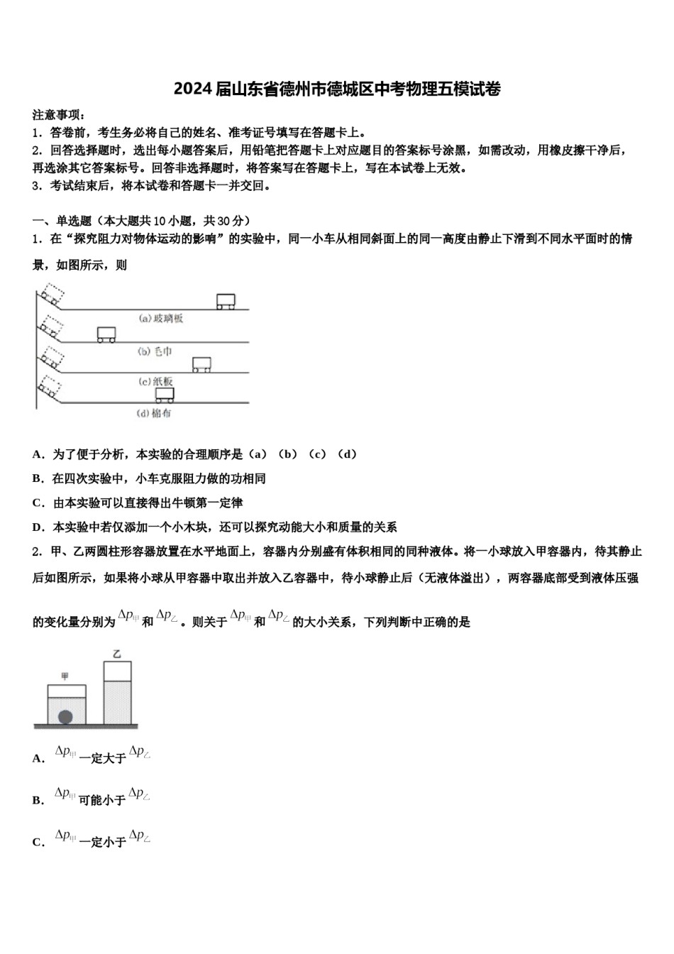 2024届山东省德州市德城区中考物理五模试卷含解析.doc_第1页