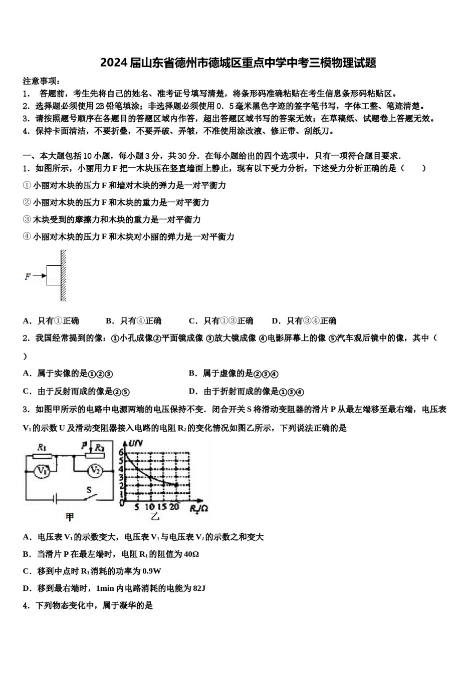 2024届山东省德州市德城区重点中学中考三模物理试题含解析.doc_第1页