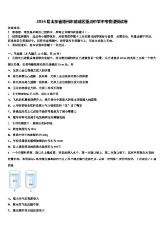 2024届山东省德州市德城区重点中学中考物理模试卷含解析.doc