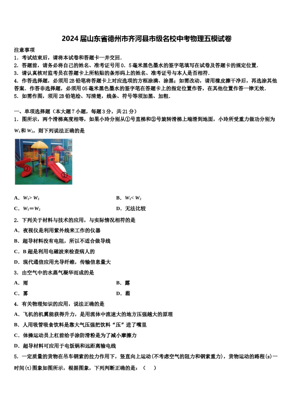 2024届山东省德州市齐河县市级名校中考物理五模试卷含解析.doc_第1页