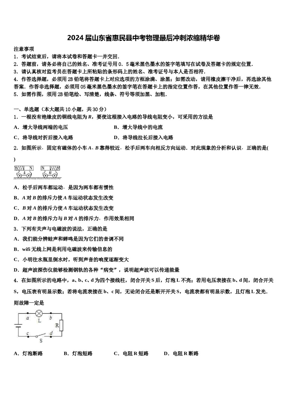 2024届山东省惠民县中考物理最后冲刺浓缩精华卷含解析.doc_第1页