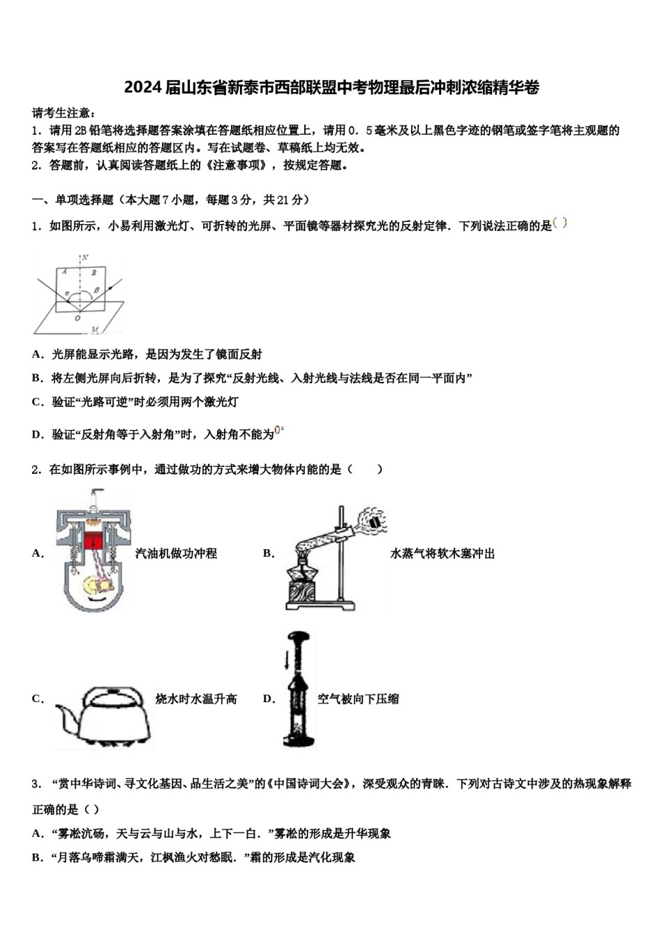 2024届山东省新泰市西部联盟中考物理最后冲刺浓缩精华卷含解析.doc_第1页
