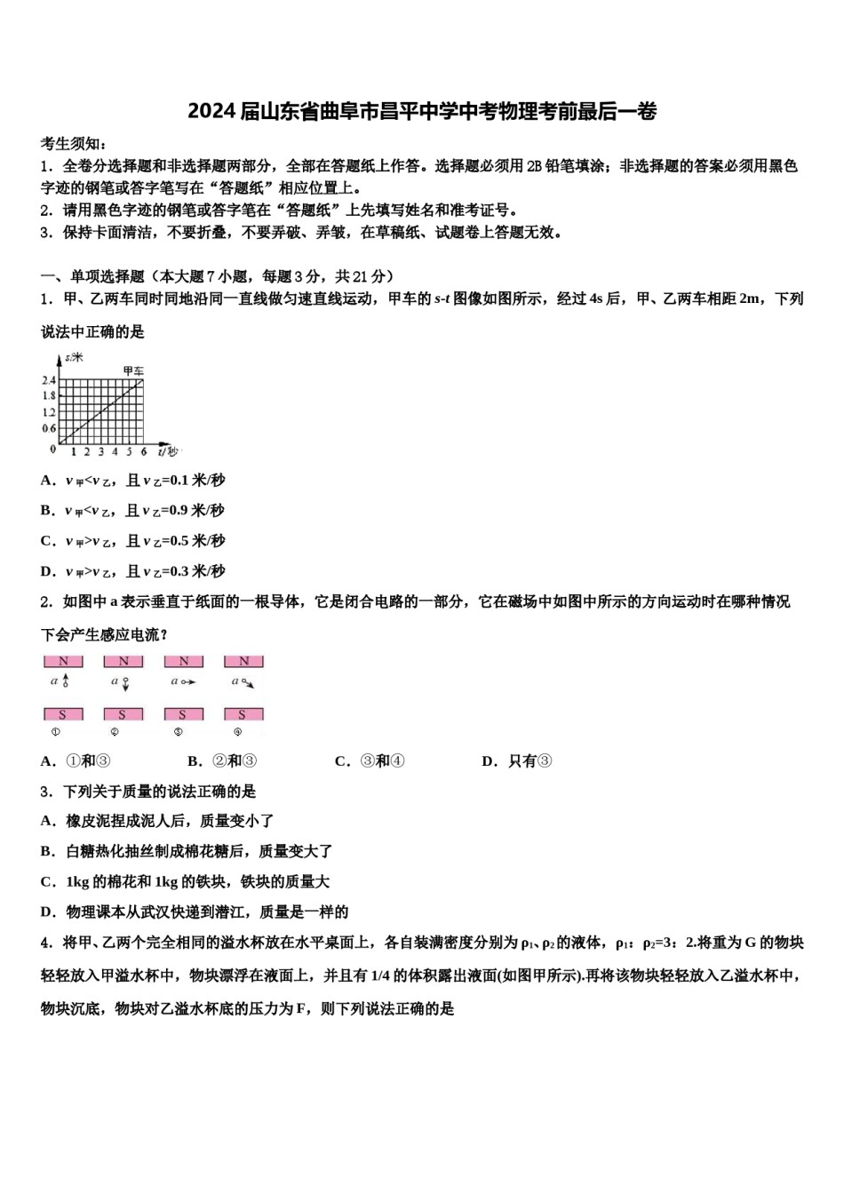2024届山东省曲阜市昌平中学中考物理考前最后一卷含解析.doc_第1页
