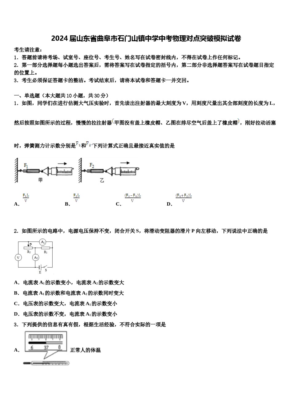 2024届山东省曲阜市石门山镇中学中考物理对点突破模拟试卷含解析.doc_第1页