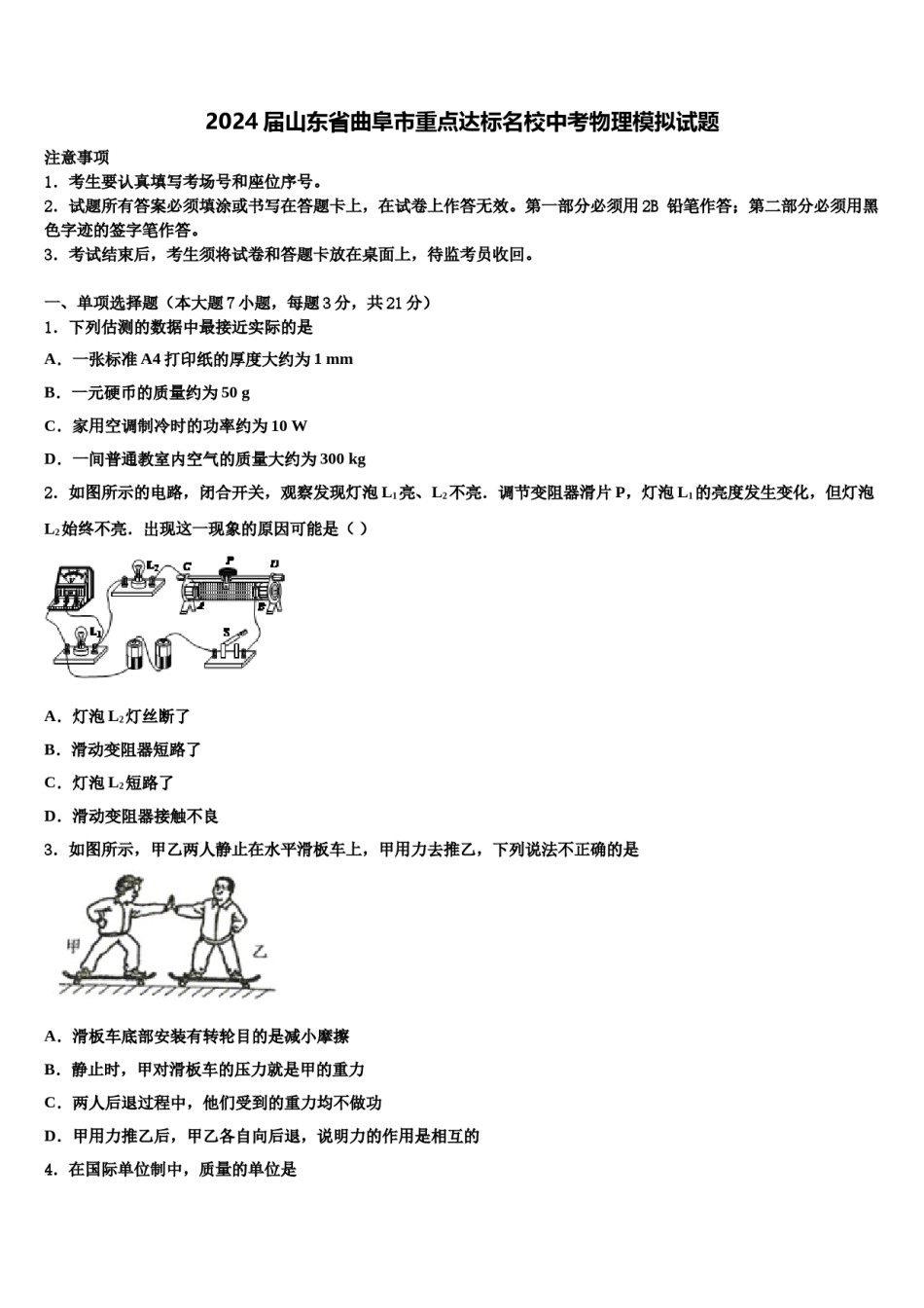 2024届山东省曲阜市重点达标名校中考物理模拟试题含解析.doc_第1页