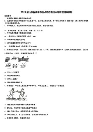 2024届山东省曲阜市重点达标名校中考物理模拟试题含解析.doc