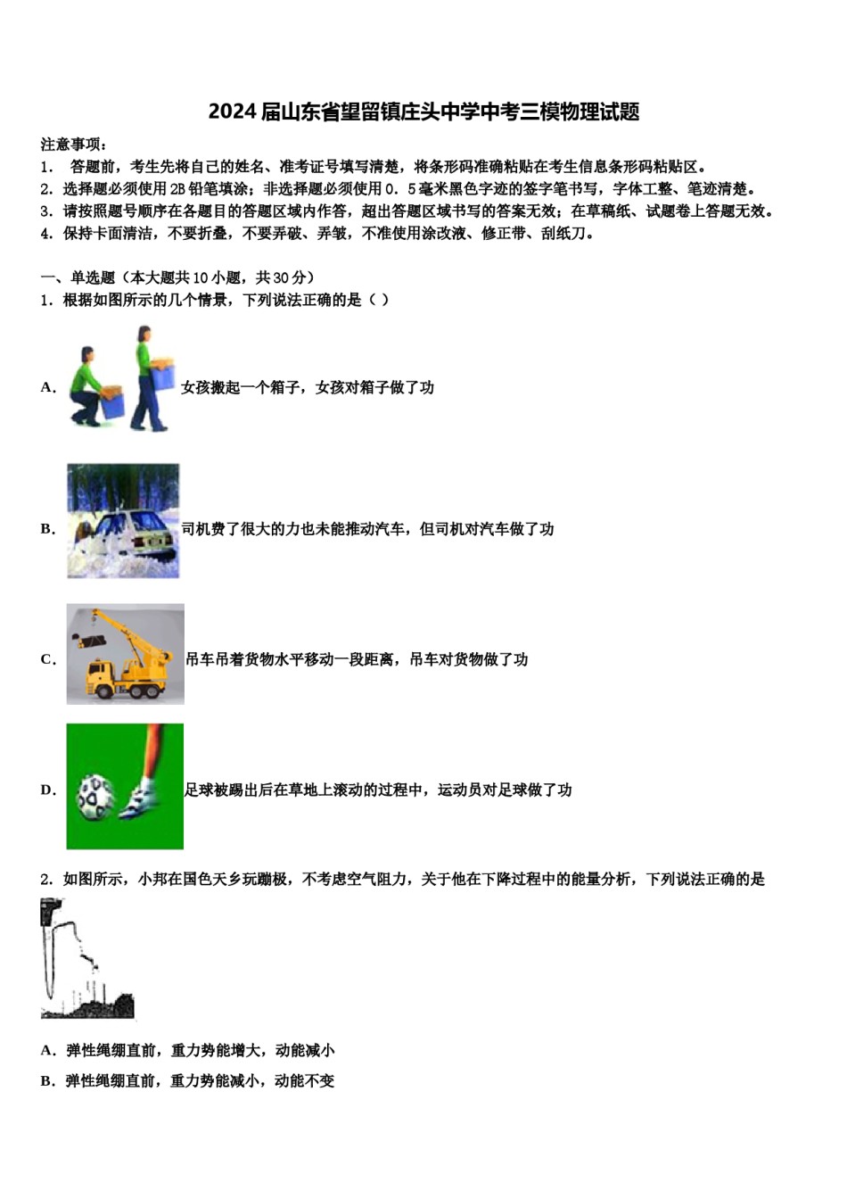 2024届山东省望留镇庄头中学中考三模物理试题含解析.doc_第1页