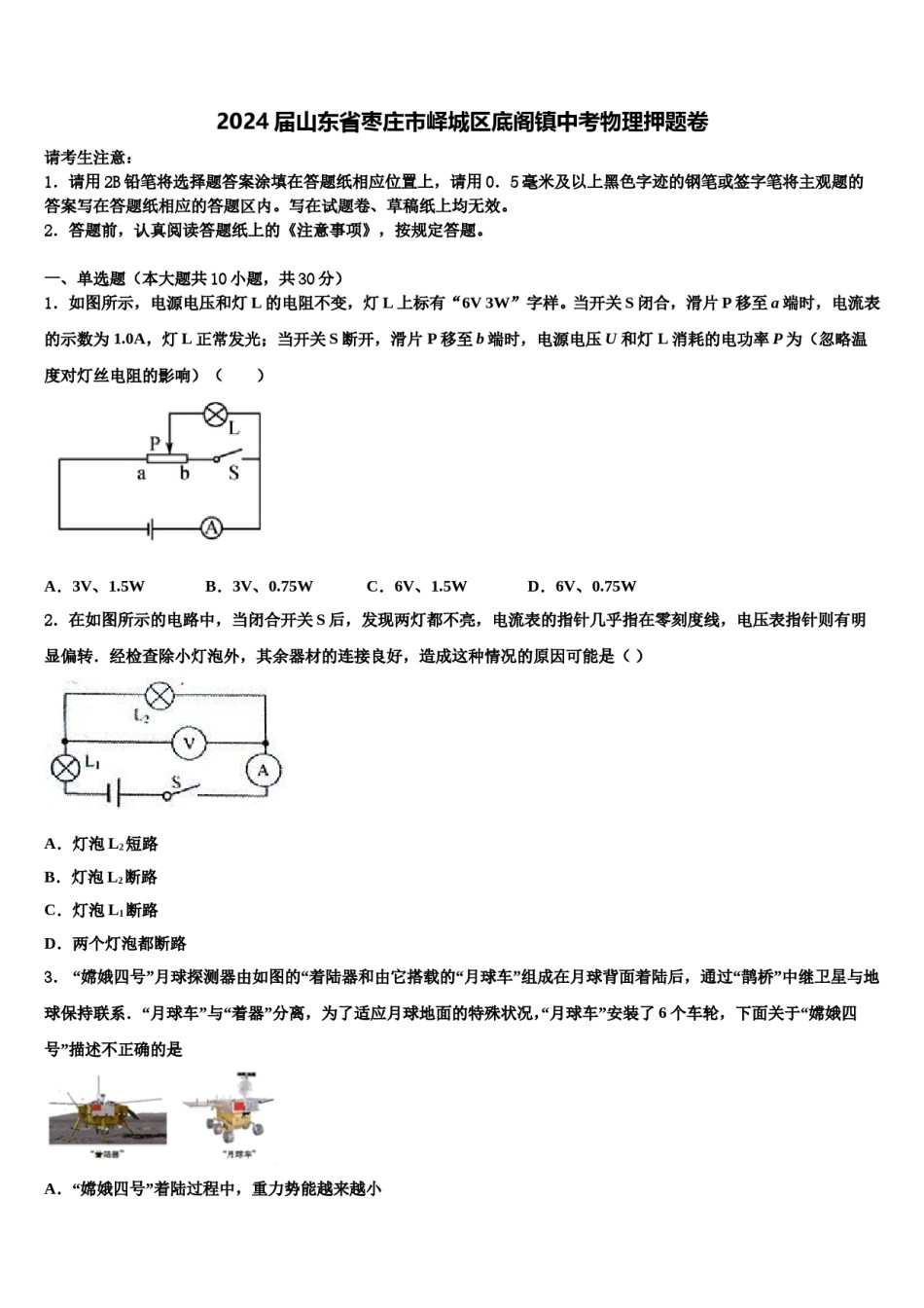 2024届山东省枣庄市峄城区底阁镇中考物理押题卷含解析.doc_第1页