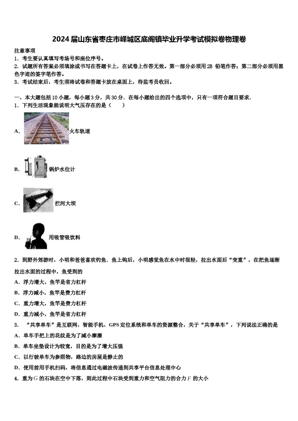 2024届山东省枣庄市峄城区底阁镇毕业升学考试模拟卷物理卷含解析.doc_第1页