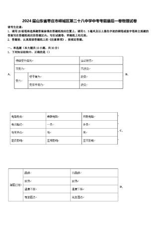 2024届山东省枣庄市峄城区第二十八中学中考考前最后一卷物理试卷含解析.doc