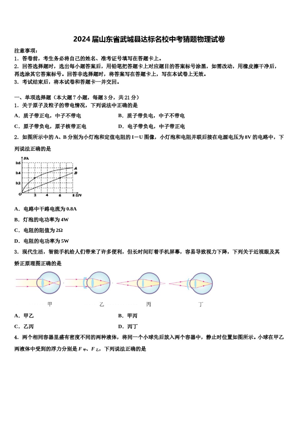 2024届山东省武城县达标名校中考猜题物理试卷含解析.doc_第1页