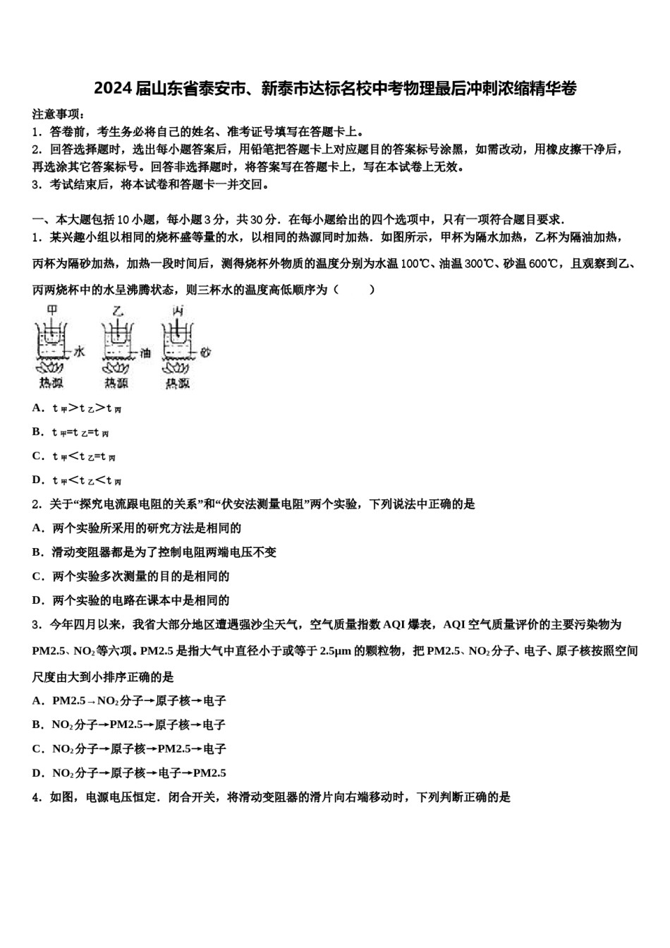 2024届山东省泰安市、新泰市达标名校中考物理最后冲刺浓缩精华卷含解析.doc_第1页