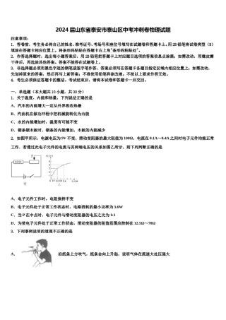 2024届山东省泰安市泰山区中考冲刺卷物理试题含解析.doc