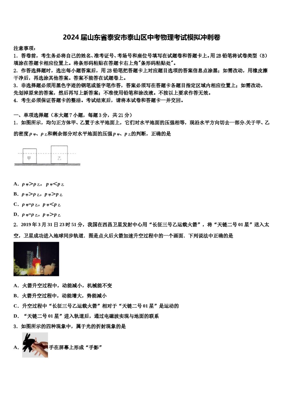 2024届山东省泰安市泰山区中考物理考试模拟冲刺卷含解析.doc_第1页