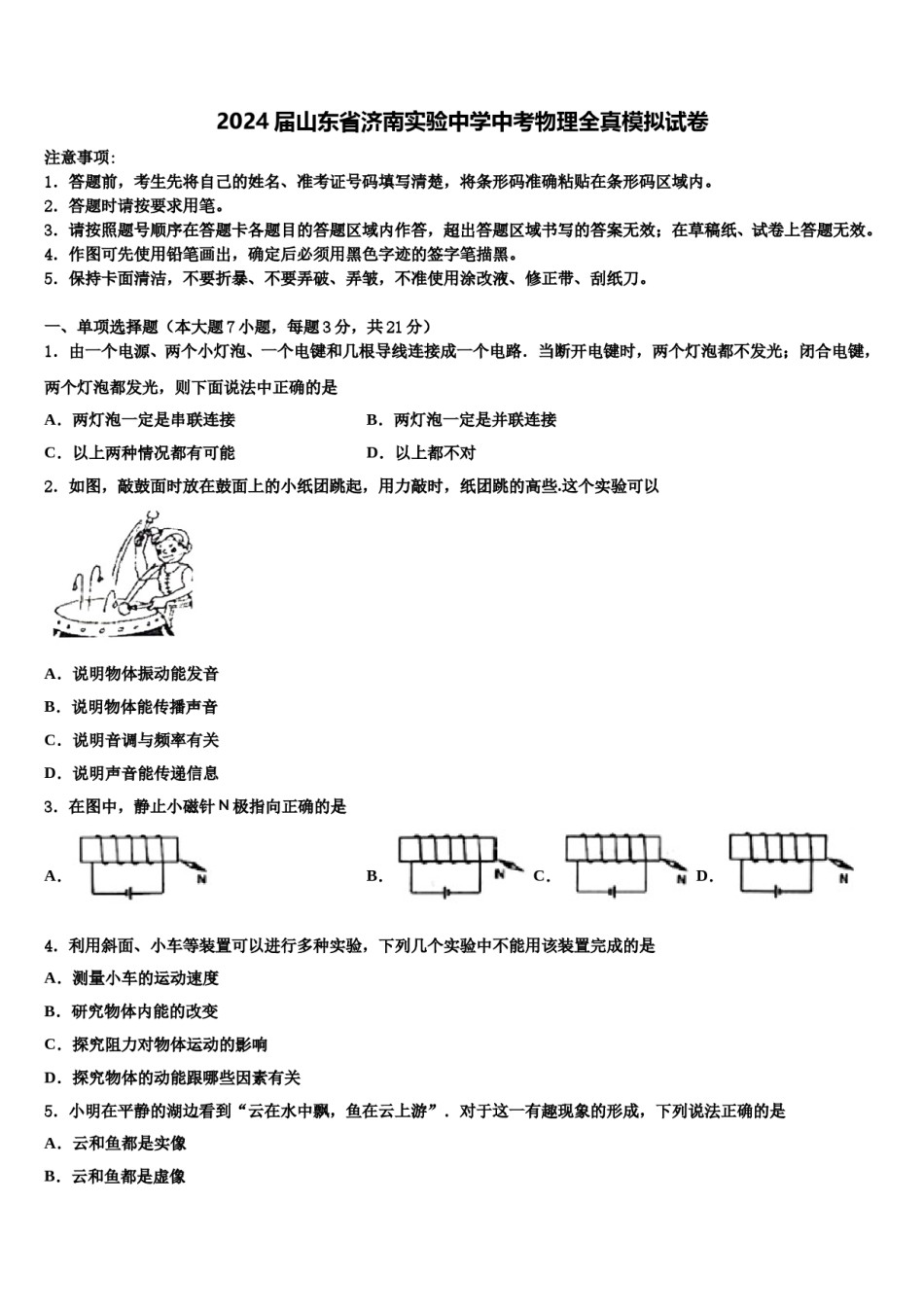 2024届山东省济南实验中学中考物理全真模拟试卷含解析.doc_第1页