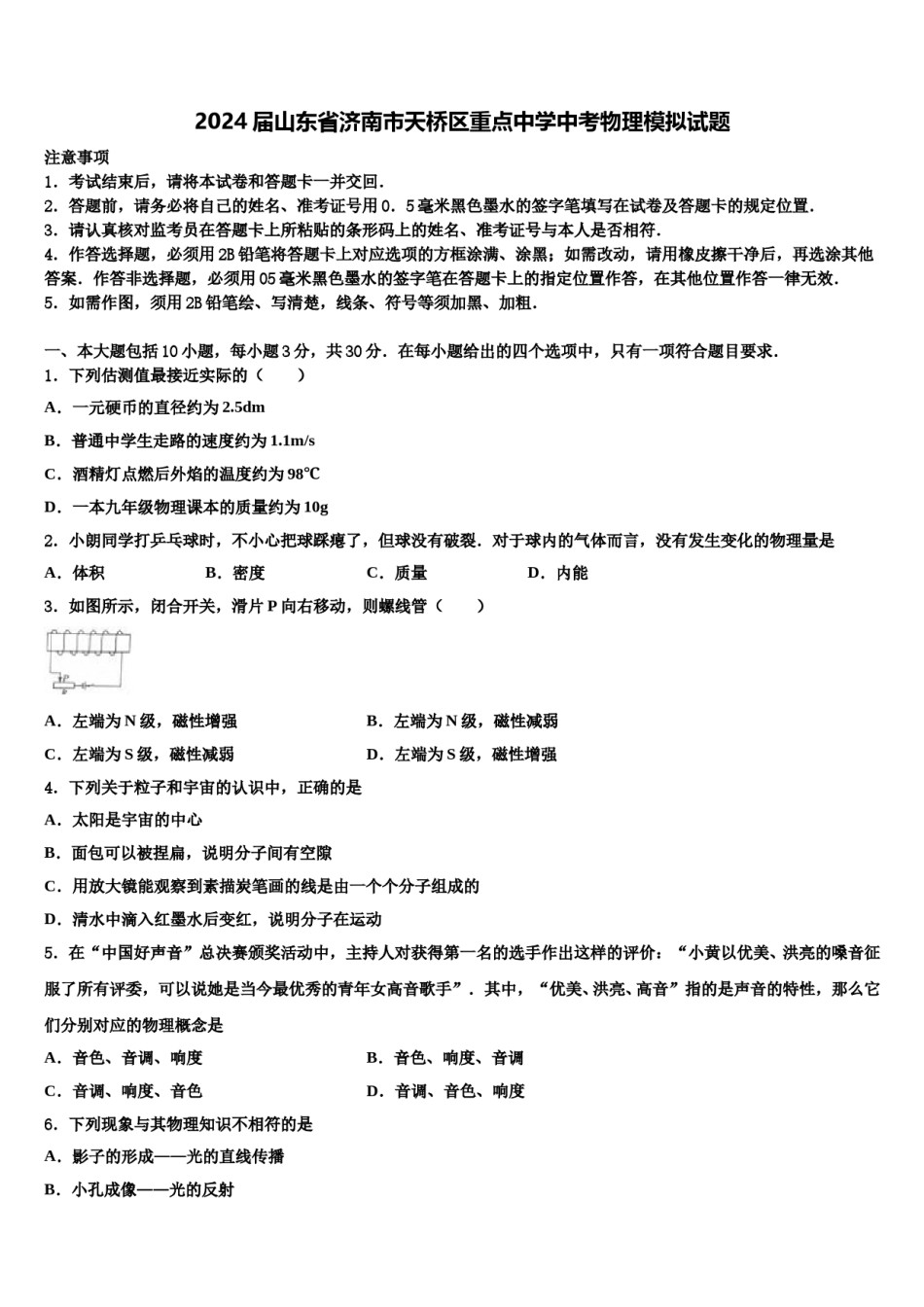 2024届山东省济南市天桥区重点中学中考物理模拟试题含解析.doc_第1页