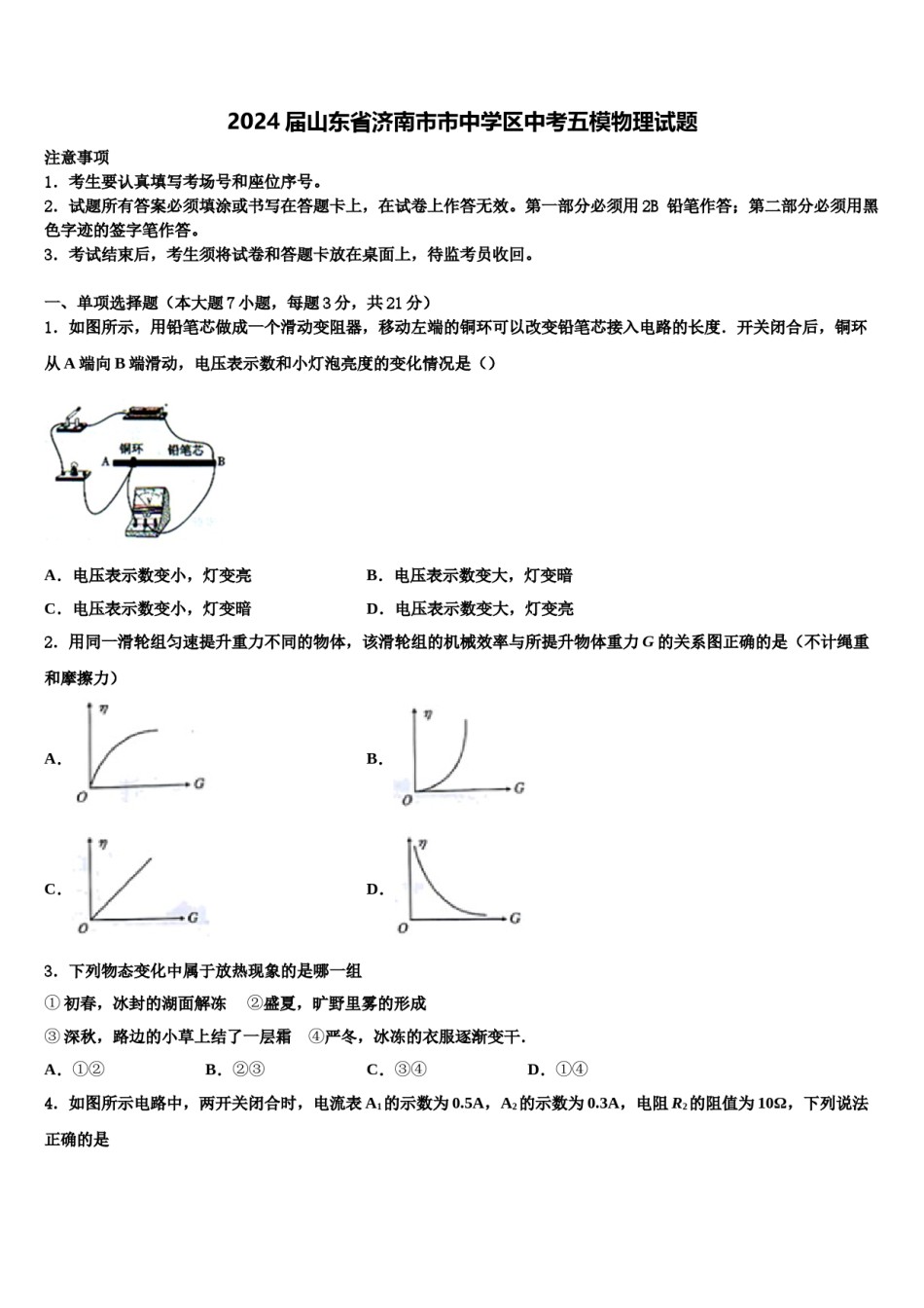 2024届山东省济南市市中学区中考五模物理试题含解析.doc_第1页