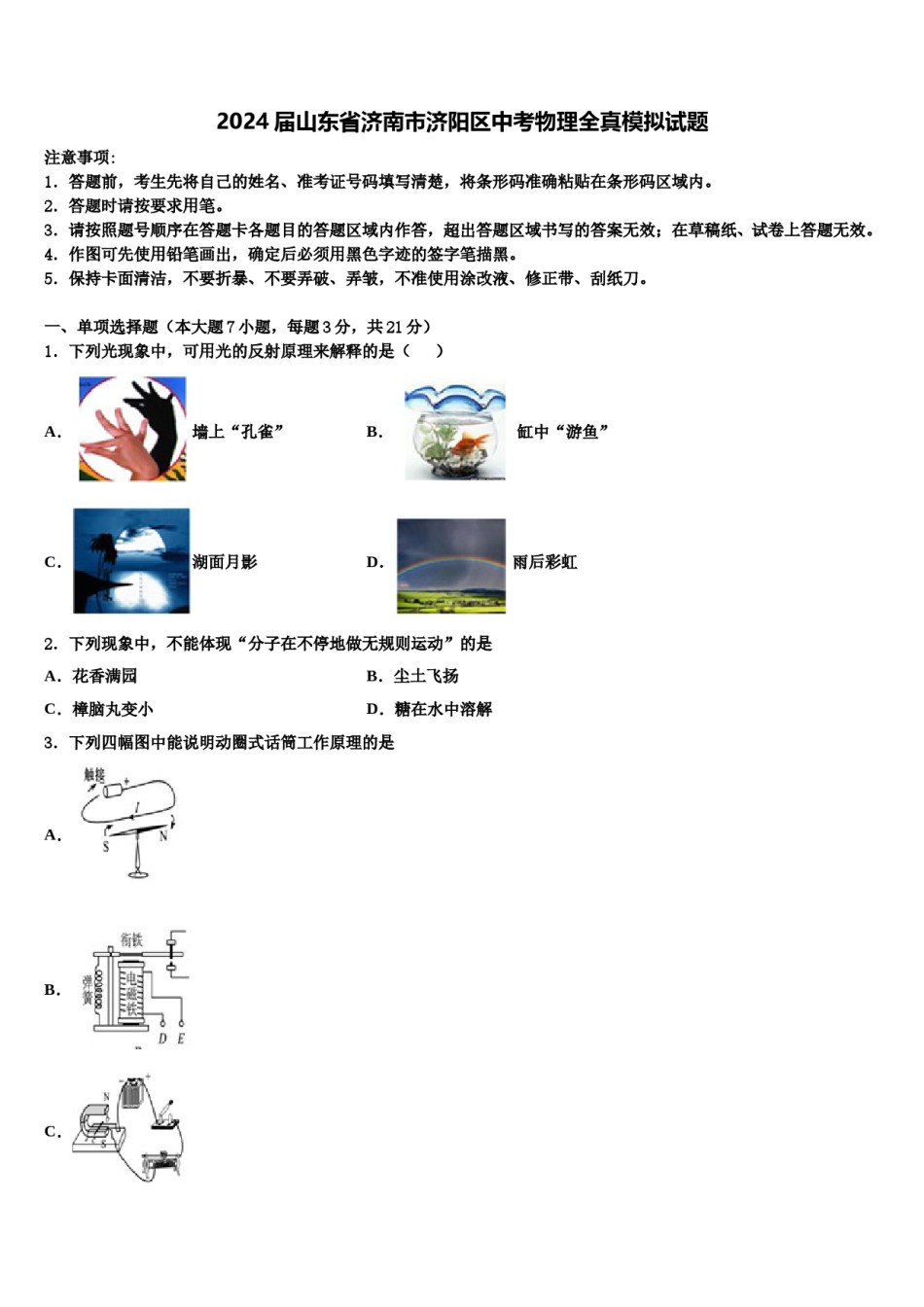 2024届山东省济南市济阳区中考物理全真模拟试题含解析.doc_第1页