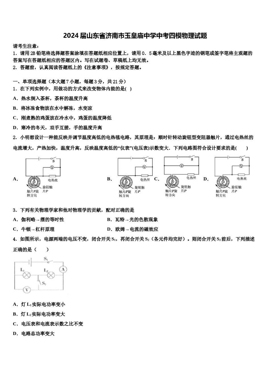 2024届山东省济南市玉皇庙中学中考四模物理试题含解析.doc_第1页