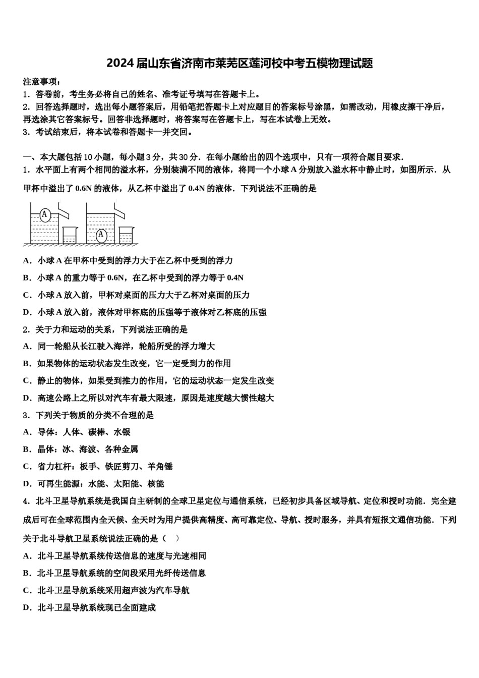 2024届山东省济南市莱芜区莲河校中考五模物理试题含解析.doc_第1页