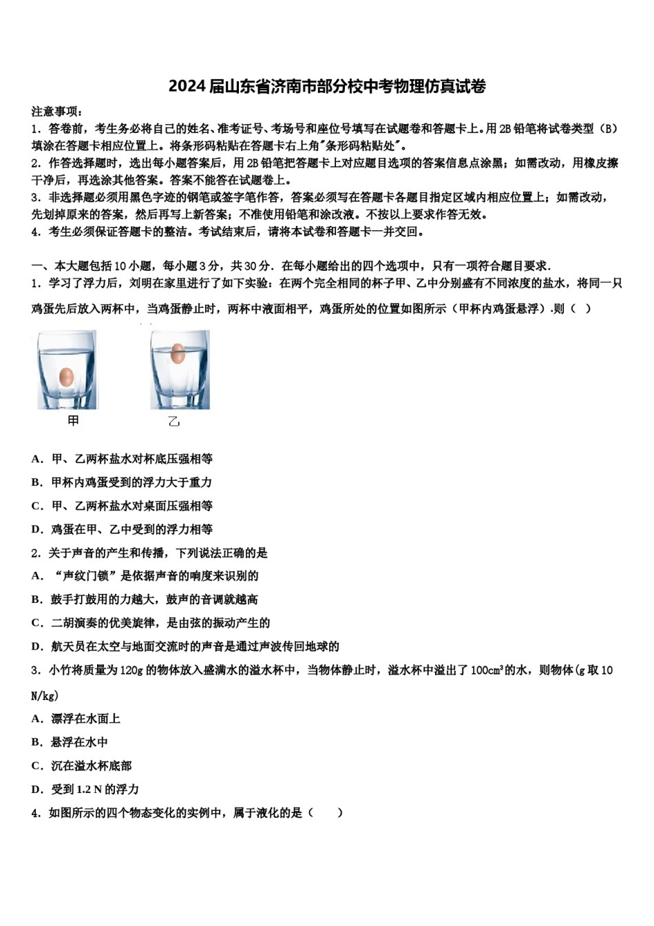 2024届山东省济南市部分校中考物理仿真试卷含解析.doc_第1页