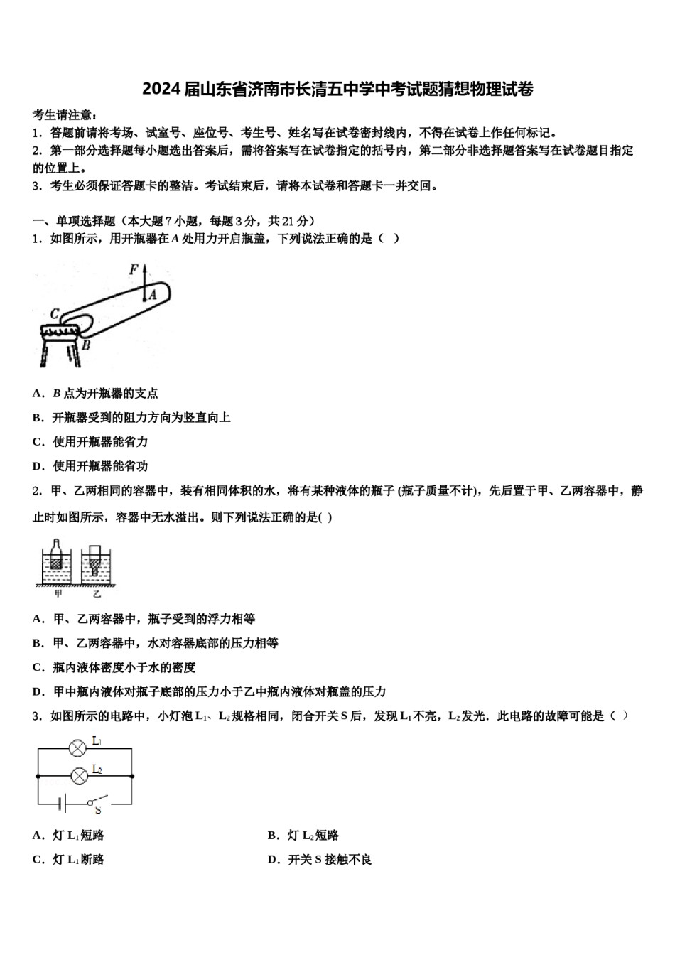 2024届山东省济南市长清五中学中考试题猜想物理试卷含解析.doc_第1页