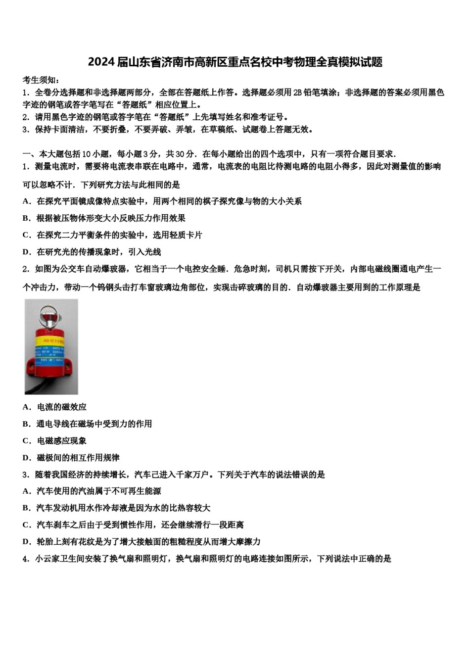 2024届山东省济南市高新区重点名校中考物理全真模拟试题含解析.doc_第1页