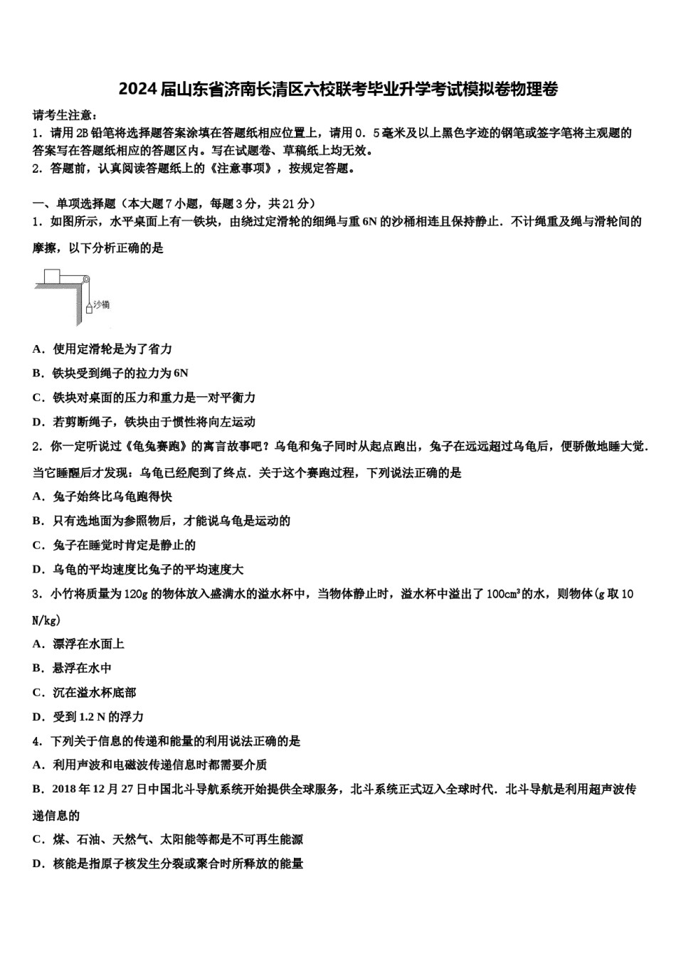 2024届山东省济南长清区六校联考毕业升学考试模拟卷物理卷含解析.doc_第1页