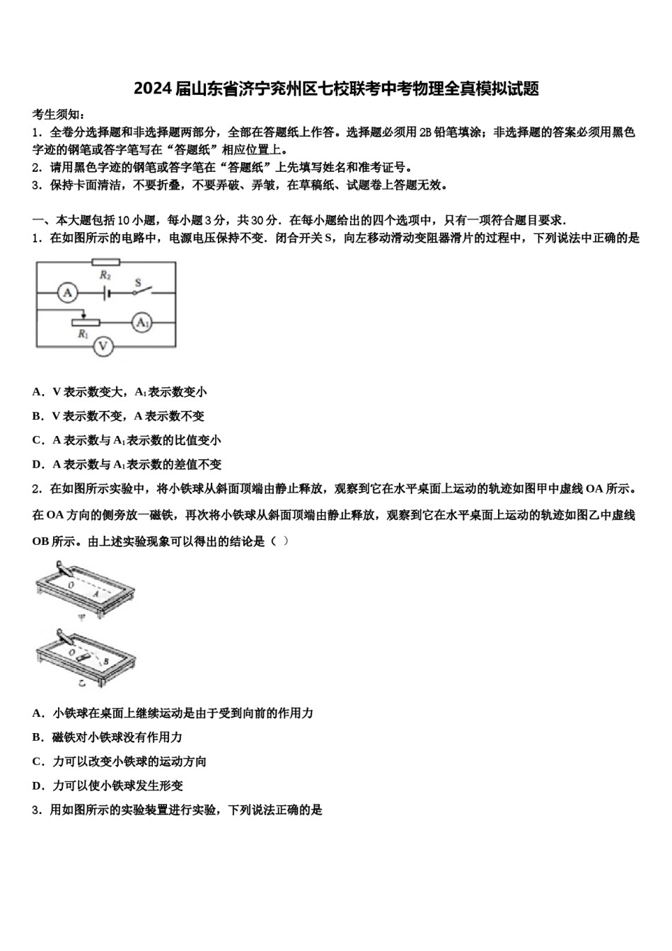 2024届山东省济宁兖州区七校联考中考物理全真模拟试题含解析.doc_第1页