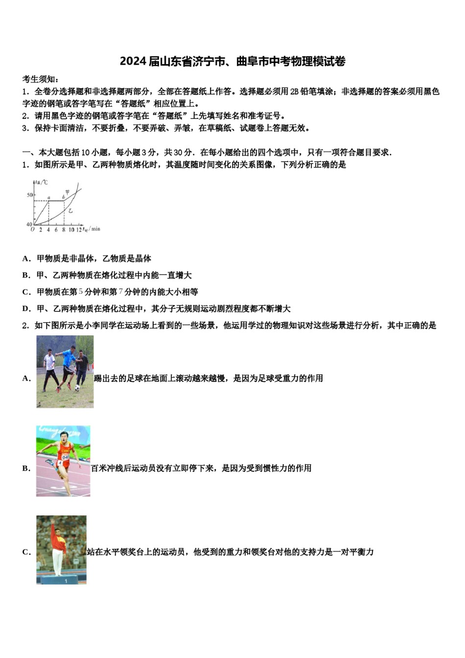 2024届山东省济宁市、曲阜市中考物理模试卷含解析.doc_第1页