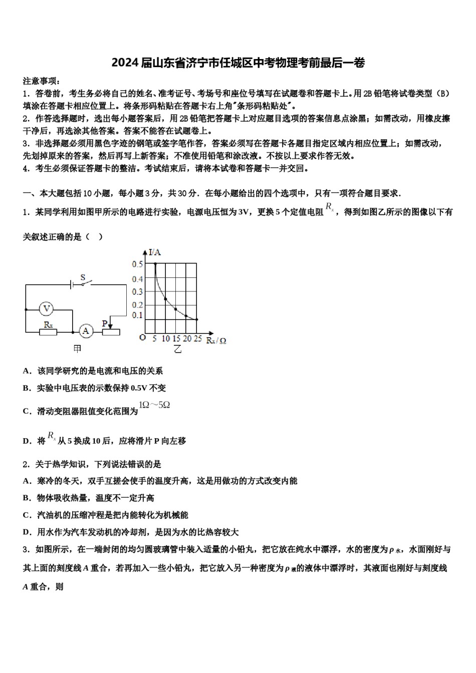 2024届山东省济宁市任城区中考物理考前最后一卷含解析.doc_第1页