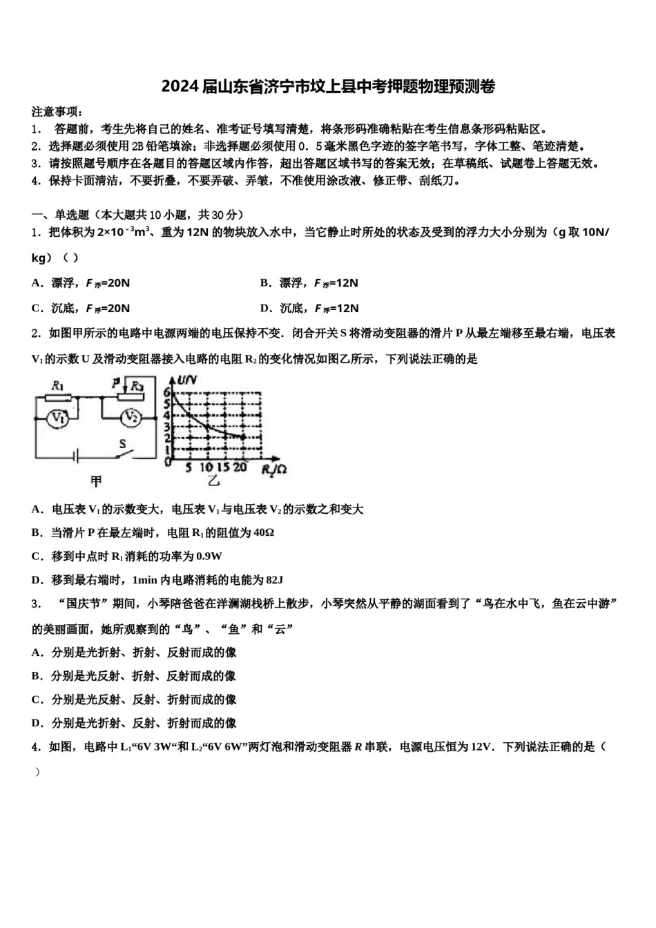 2024届山东省济宁市坟上县中考押题物理预测卷含解析.doc_第1页