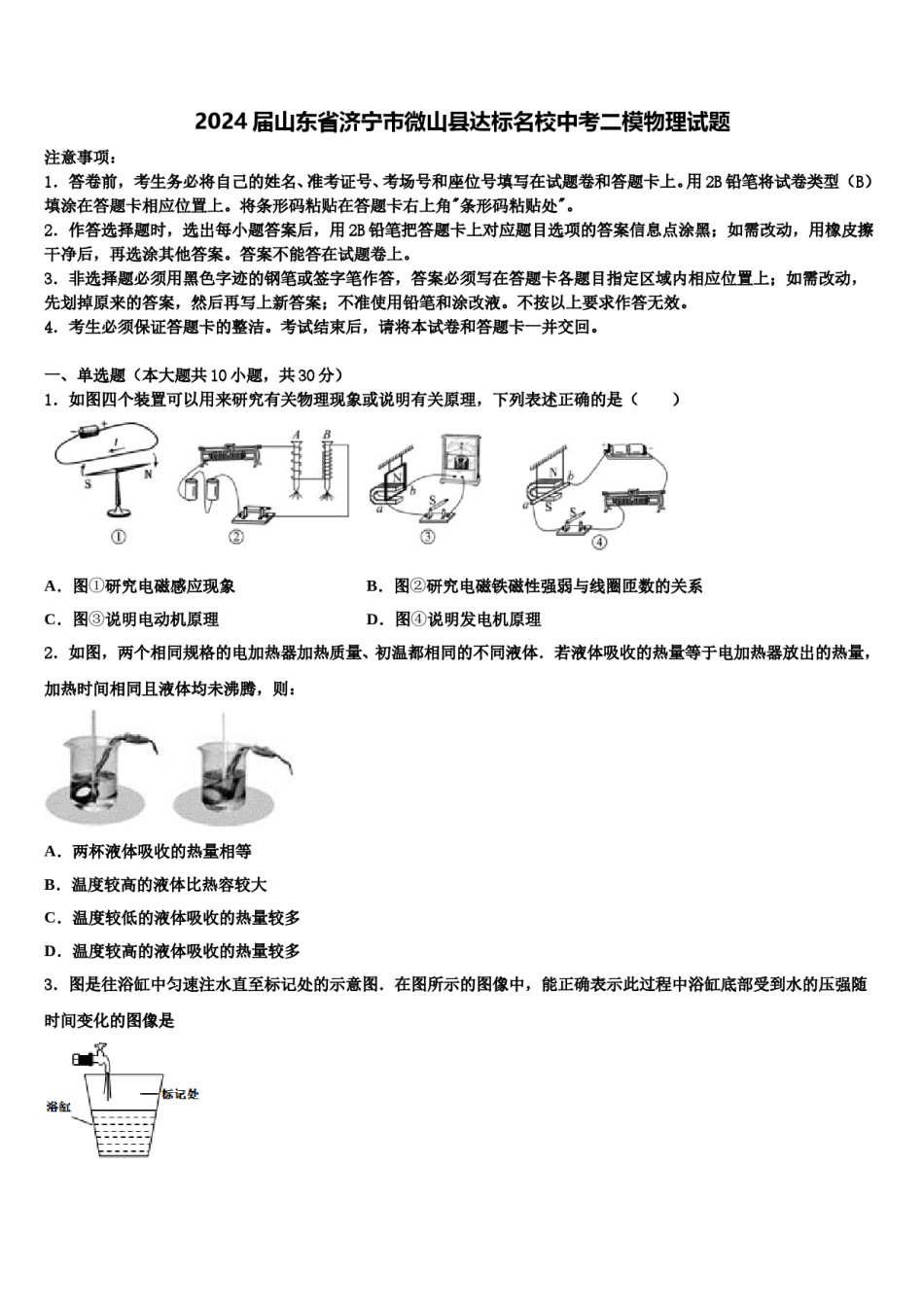 2024届山东省济宁市微山县达标名校中考二模物理试题含解析.doc_第1页