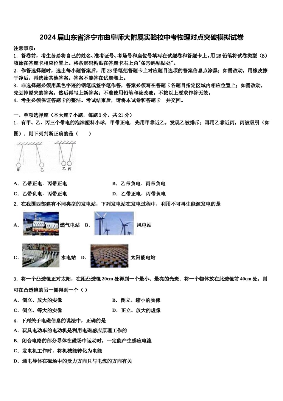 2024届山东省济宁市曲阜师大附属实验校中考物理对点突破模拟试卷含解析.doc_第1页