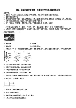 2024届山东省济宁市第十三中学中考物理全真模拟试卷含解析.doc